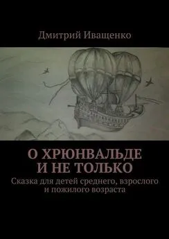 Дмитрий Иващенко - О Хрюнвальде и не только. Сказка для детей среднего, взрослого и пожилого возраста