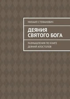 Михаил Стефанович - Деяния Святого Бога. Размышления по книге Деяний Апостолов