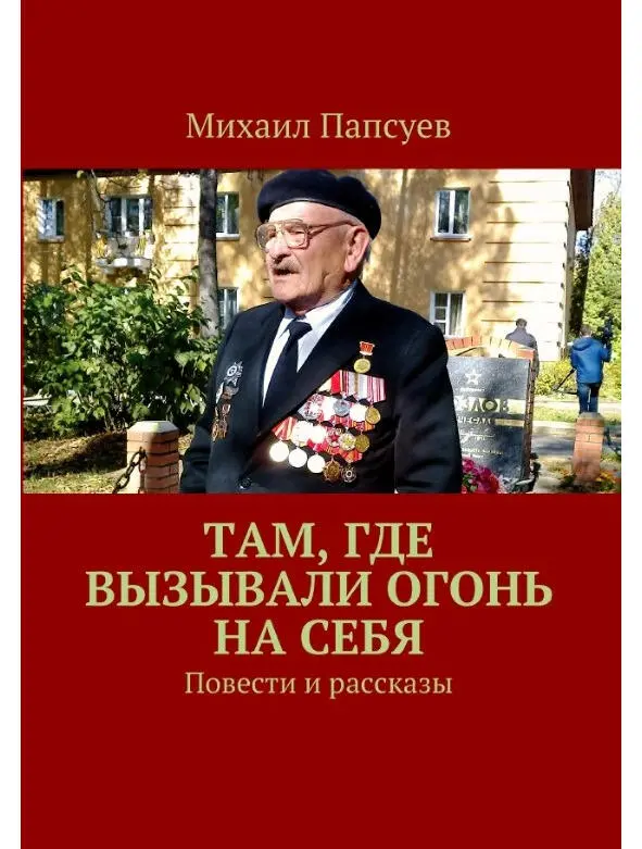 В своих автобиографических повестях и рассказах автор сборника Там где - фото 14