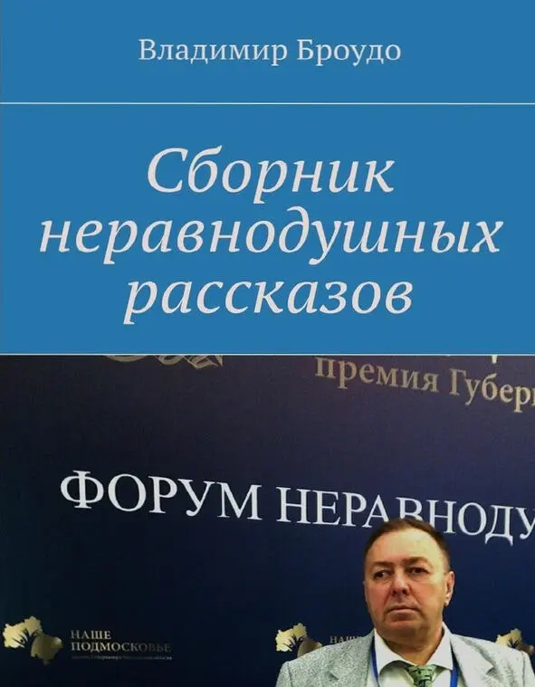 В Сборник неравнодушных рассказов вошёл ряд произведений написанных - фото 16