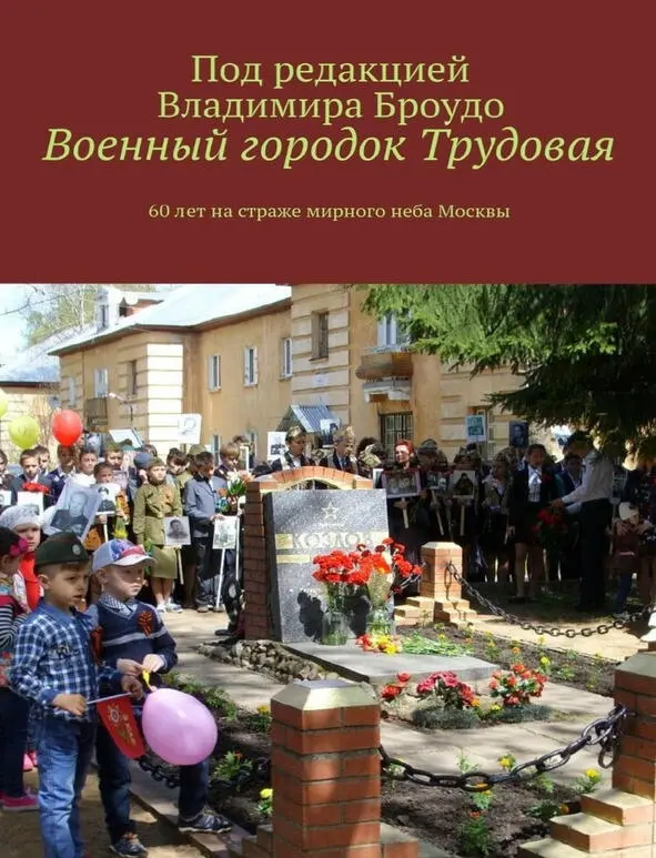 В книге Военный городок Трудовая 60 лет на страже мирного неба Москвы под - фото 17