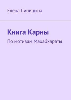 Елена Синицына - Книга Карны. По мотивам Махабхараты