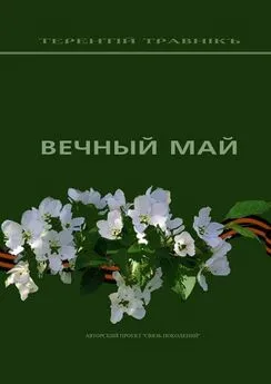 Терентiй Травнiкъ - Вечный май