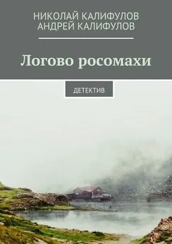 Николай Калифулов - Логово росомахи. Детектив