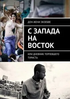 Дон-Жени Экоебве - C Запада на Восток. Или дневник терпевшего туриста