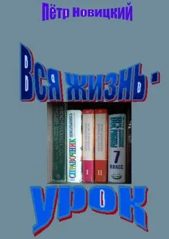 Пётр Новицкий - Вся жизнь – урок