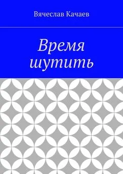 Вячеслав Качаев - Время шутить