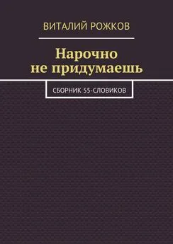 Виталий Рожков - Нарочно не придумаешь. Сборник 55-словиков