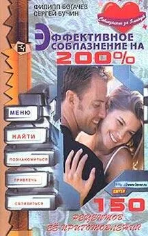 Филипп Богачев - Эффективное соблазнение на 200%