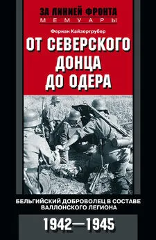 Фернан Кайзергрубер - От Северского Донца до Одера. Бельгийский доброволец в составе валлонского легиона. 1942-1945