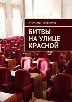 Александр Травников - Битвы на улице Красной