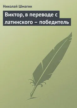 Николай Шмагин - Виктор, в переводе с латинского – победитель