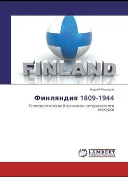 Андрей Кашкаров - Финляндия 1809-1944. Гносеологический феномен исторического экскурса