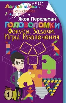 Яков Перельман - Головоломки. Фокусы. Задачи. Игры. Развлечения