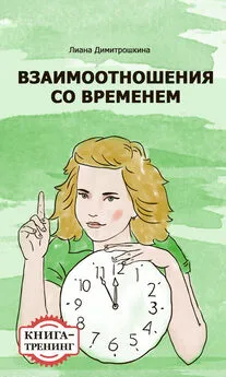 Лиана Димитрошкина - Взаимоотношения со временем. Книга-тренинг