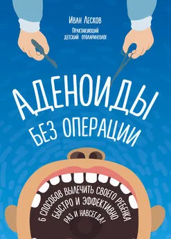 Иван Лесков - Аденоиды без операции