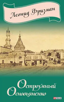 Леонид Фризман - Остроумный Основьяненко