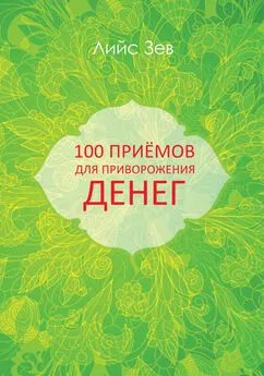 Лийс Зев - 100 приёмов для приворожения денег