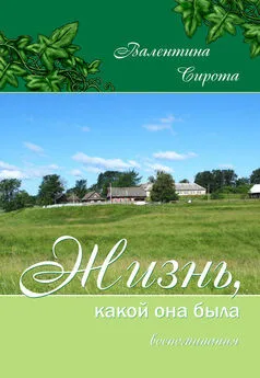 Валентина Сирота - Жизнь, какой она была. Воспоминания