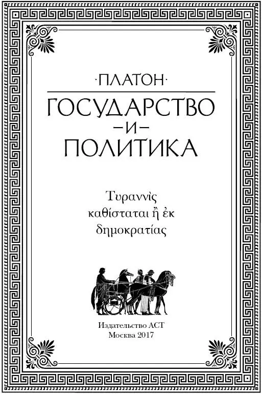 Платон Государство и политика Власть искусство править миром Введе - фото 1