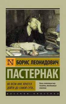 Борис Пастернак - Во всем мне хочется дойти до самой сути…