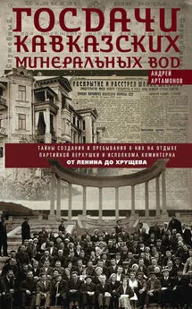 Андрей Артамонов - Госдачи Кавказских Минеральных Вод. Тайны создания и пребывания в них на отдыхе партийной верхушки и исполкома Коминтерна. От Ленина до Хрущева