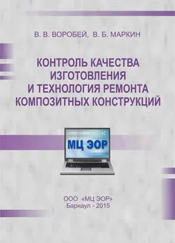 Виктор Маркин - Контроль качества изготовления и технология ремонта композитных конструкций