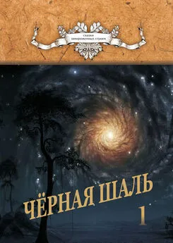 Алексей Резник - Черная Шаль. Книга 1