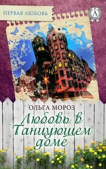 Ольга Мороз - Любовь в Танцующем доме