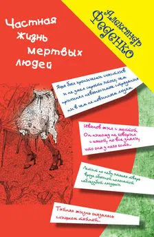 Александр Феденко - Частная жизнь мертвых людей (сборник)