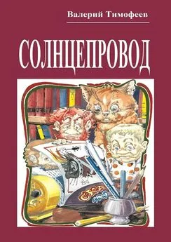 Валерий Тимофеев - Солнцепровод. Подпольные мужички – 4