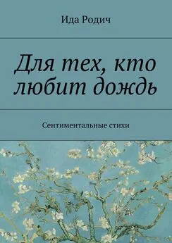 Ида Родич - Для тех, кто любит дождь. Сентиментальные стихи