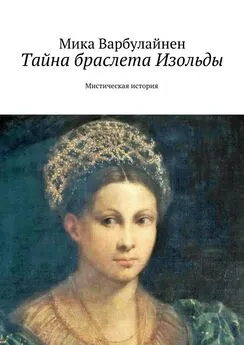 Мика Варбулайнен - Тайна браслета Изольды. Мистическая история