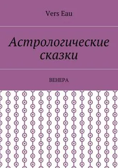 Vers Eau - Астрологические сказки. Венера