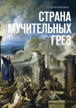 Сергей Васильев - Страна мучительных грез