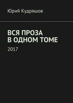 Юрий Кудряшов - Вся проза в одном томе