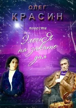 Олег Красин - Элегiя на закате дня