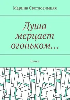 Марина Светлозимняя - Душа мерцает огоньком… Стихи