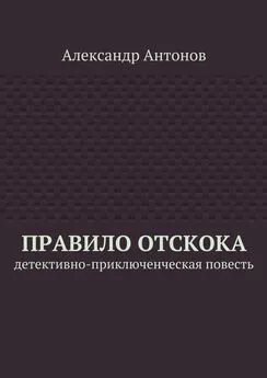 Александр Антонов - Правило отскока. Детективно-приключенческая повесть