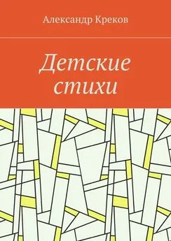 Александр Креков - Детские стихи