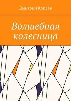 Дмитрий Копьёв - Волшебная колесница