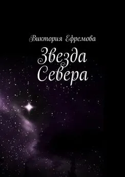 Виктория Ефремова - Звезда Севера