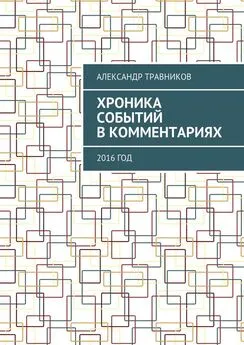 Александр Травников - Хроника событий в комментариях. 2016 год