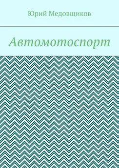 Юрий Медовщиков - Автомотоспорт