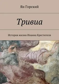 Ян Горский - Тривиа. История жизни Иоанна Крестителя