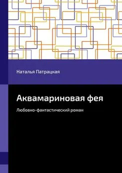 Наталья Патрацкая - Аквамариновая фея. Любовно-фантастический роман