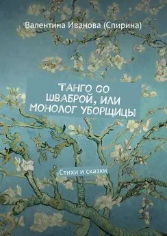 Валентина Иванова (Спирина) - Танго со шваброй, или Монолог уборщицы. Стихи и сказки