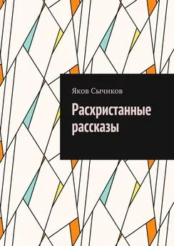 Яков Сычиков - Расхристанные рассказы