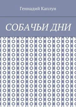 Геннадий Каплун - Собачьи дни