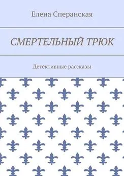 Елена Сперанская - Смертельный трюк. Детективные рассказы